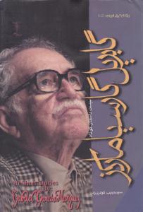 بیست داستان کوتاه گابریل گارسیا مارکز ( رادمهر )