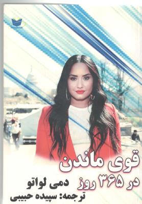 قوی ماندن  در 365 روز  ( موسسه نگارش الکترونیک )