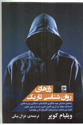 رازهای روان شناسی تاریک ( گویا  )