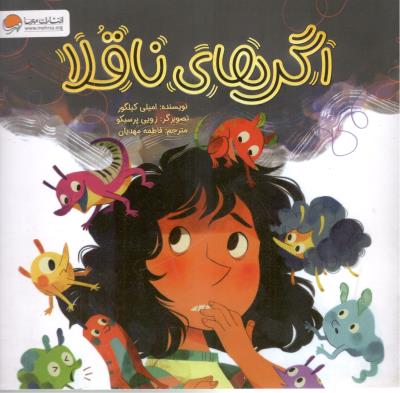 اگرهای ناقلا  ( مهرسا )