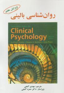 روان شناسی بالینی هفتم ( ساوالان )