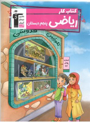 ریاضی پنجم 5 ابتدایی ( دبستان ) - کتاب کار ( کانون فرهنگی ) ریاضی پنجم 5 ابتدایی ( دبستان ) - کتاب کار ( کانون فرهنگی )