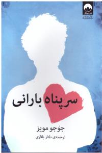 سر پناه بارانی ( ملیکان )