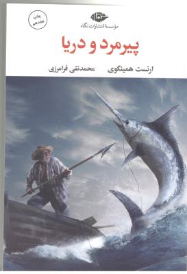 پیرمرد و دریا ( نگاه )