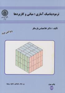 ترمودینامیک آماری : مبانی و کاربردها ویرایش دوم ( صنعتی اصفهان )