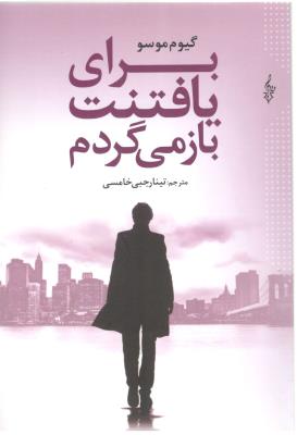 برای یافتنت باز می گردم ( ترانه )