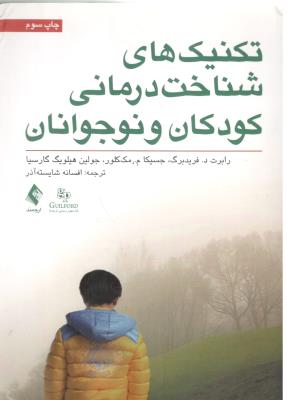 تکنیک های شناخت درمانی کودکان و نوجوانان ( ارجمند )