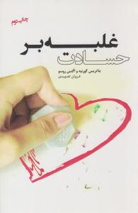 غلبه بر حسادت ( اژدهای طلایی )