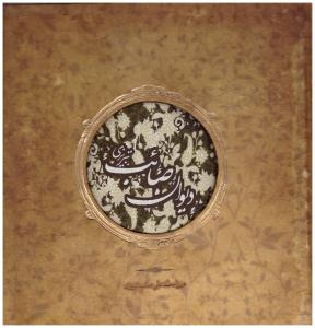 دیوان صائب تبریزی ( سپاس )