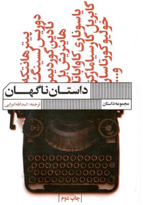 داستان ناگهان - مجموعه داستان ( نشر گویا )