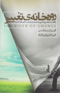 رودخانه ی تغییر ( آسمان نیلگون )