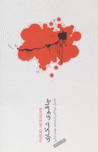 چاقوی شکاری ( نیکو نشر )