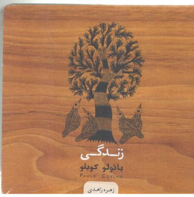 زندگی ( اژدهای طلایی )