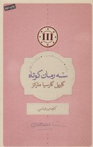 سه رمان کوتاه ( کتابسرای نیک )