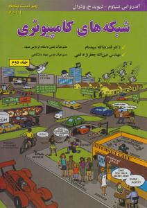 شبکه های کامپیوتری جلد دوم ویراست پنجم  ( علوم رایانه )