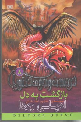 در جست و جوی دلتورا 8 - باز گشت به دل   ( قدیانی )