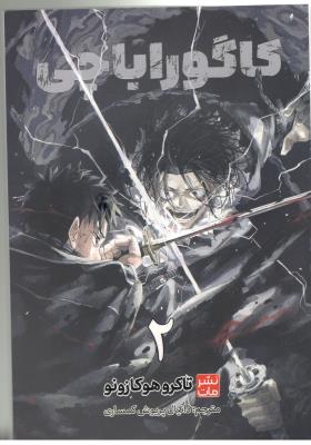 مانگا فارسی - کاگورا باچی2 ( نشر مات )