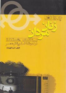 چرا از نظر زنان مردان بی احساس هستند ؟ ( پیدار )