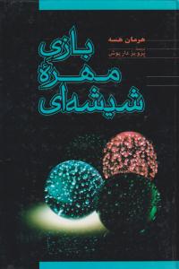 بازی مهره شیشه ای ( فردوس )