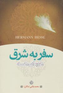 سفر به شرق ( تهران )