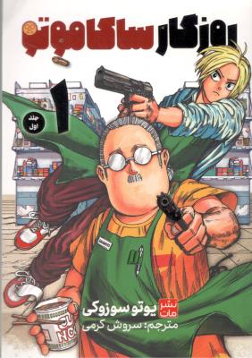مانگا فارسی - روزگار ساکاموتو  جلد اول ( نشر مات )