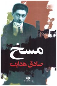 مسخ { صادق هدایت } ( انتشارات نگاه )