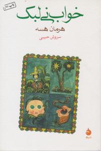 خواب نی لبک ( ماهی )