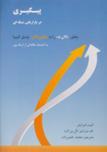 پیگیری در بازاریابی شبکه ای ( رخداد کویر )