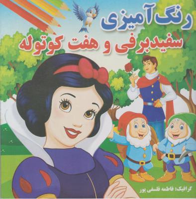 رنگ آمیزی سفید برفی و هفت کوتوله ( پروانه سفید )