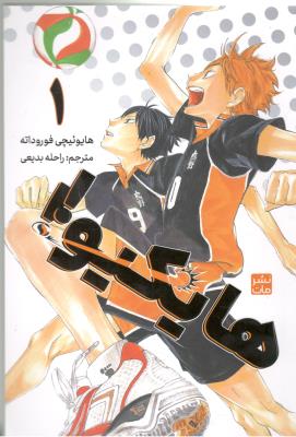 مانگا فارسی - هایکیو جلد اول ( نشر مات )