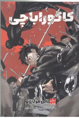 مانگا فارسی - کاگوراباچی  جلد اول ( نشر مات )