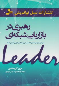 رهبری در بازاریابی شبکه ای ( نسل نو اندیش )