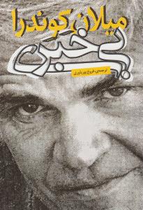 بی خبری ( روشنگران و مطالعات زنان )