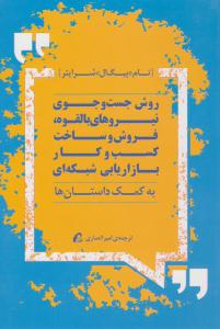 روش جست و جوی نیروهای بالقوه ، فروش و ساخت کسب و کار بازاریابی شبکه ای ( آموخته )