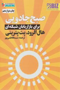 صبح جادویی برای بازاریابان شبکه ای ( نگاه نوین )