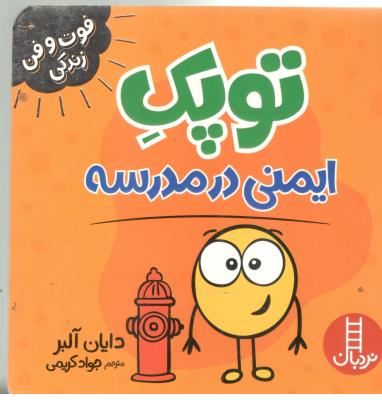 فوت و فن زندگی - توپک ایمنی در مدرسه   ( نردبان )