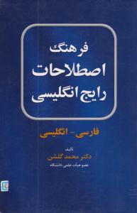 فرهنگ اصطلاحات رایج انگلیسی فارسی - انگلیسی (جنگل )