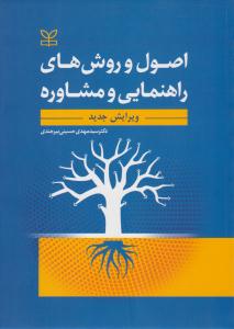 اصول و روش های راهنمایی و مشاوره ( رشد )