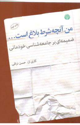 من آنچه شرط بلاغ است ... - ضمیمه ای بر جامعه شناسی خودمانی ( اختران )
