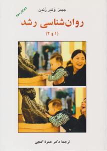 روانشناسی رشد 1 و 2 ( حمزه گنجی ) ( ساوالان )