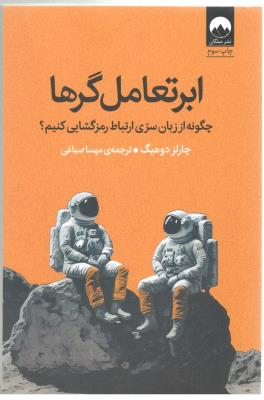 ابر تعاملگرها - چگونه از زبان سری ارتباط رمزگشایی کنیم ( میلکان )