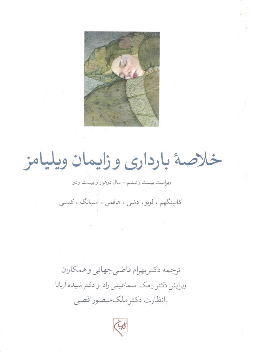 خلاصه بارداری و زایمان ویلیامز ( گلبان )