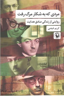 مردی که به شکار رفت - روایتی از زندگی صادق هدایت ( مروارید )