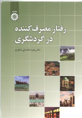رفتار مصرف کننده در گردشگری کد 2421 ( سمت ) رفتار مصرف کننده در گردشگری کد 2421 ( سمت )