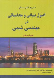 تشریح کامل مسائل اصول بنیانی و محاسباتی در مهندسی شیمی هیمل بلاو ویرایش هشتم ( اندیشه های گوهر بار )