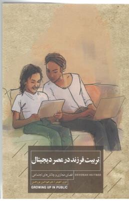 تربیت فرزند در عصر دیجیتال - فضای مجازی و چالش های اجتماعی ( خوانا )