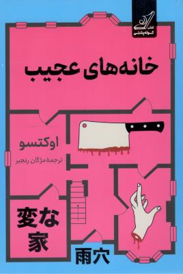 خانه های عجیب ( کوله پشتی )