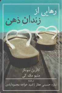 رهایی از زندان ذهن ( شمشاد )