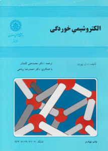 الکتروشیمی خوردگی ( دانشگاه صنعتی اصفهان )