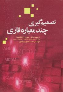 تصمیم گیری چند معیاره فازی روانشادنیا ( سیمای دانش )